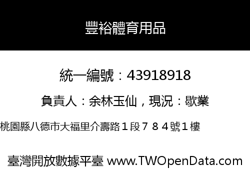 豐裕體育用品