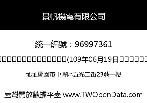景帆機電有限公司