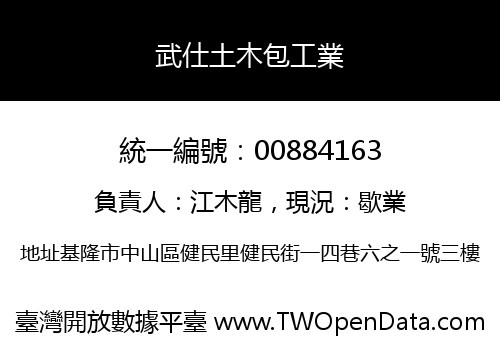 武仕土木包工業