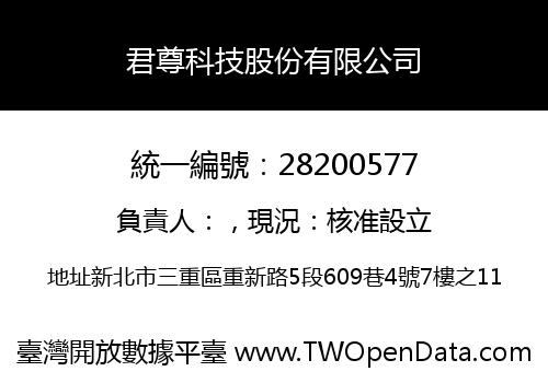 君尊科技股份有限公司