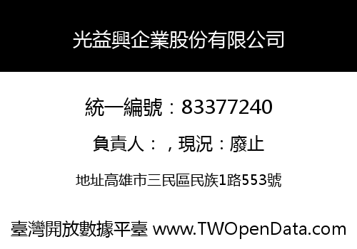 光益興企業股份有限公司