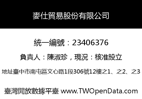 麥仕貿易股份有限公司