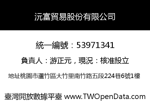 沅富貿易股份有限公司