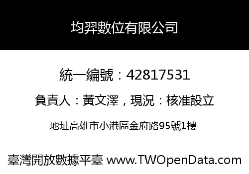 均羿數位有限公司