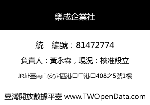 樂成企業社