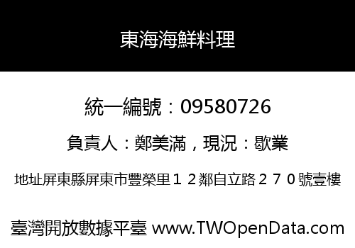 東海海鮮料理