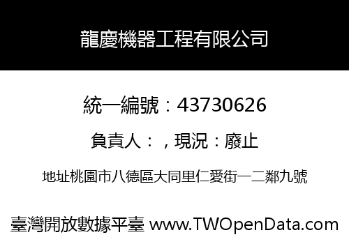 龍慶機器工程有限公司