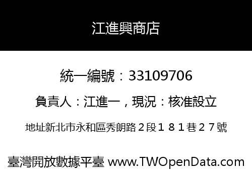 江進興商店