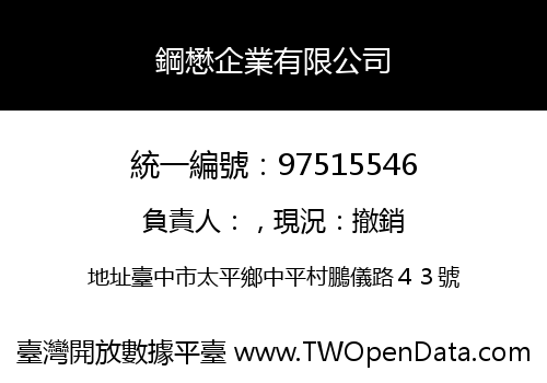 鋼懋企業有限公司