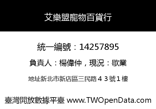艾樂盟寵物百貨行