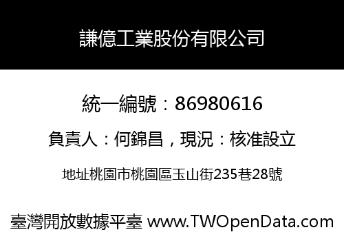 謙億工業股份有限公司