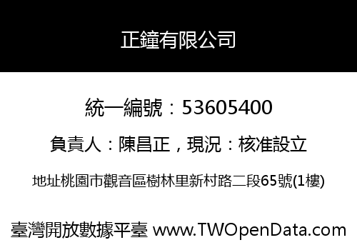 正鐘有限公司
