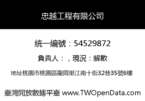 忠越工程有限公司