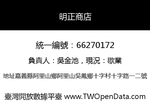 明正商店