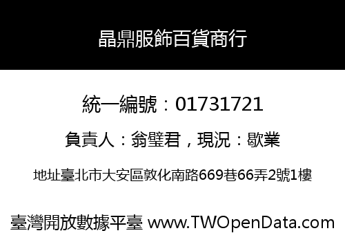 晶鼎服飾百貨商行