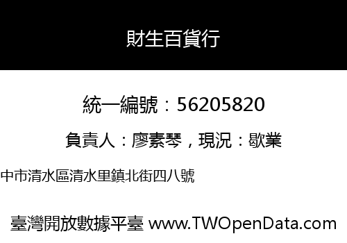 財生百貨行