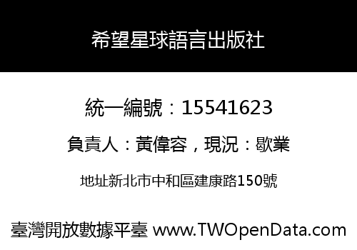 希望星球語言出版社