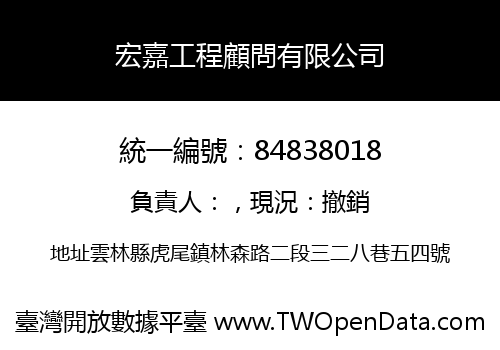 宏嘉工程顧問有限公司