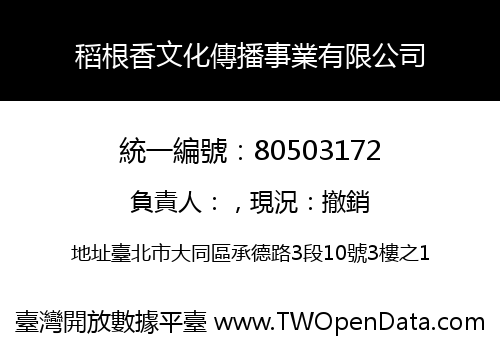 稻根香文化傳播事業有限公司