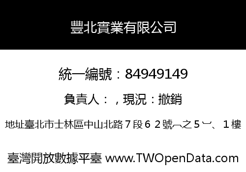 豐北實業有限公司