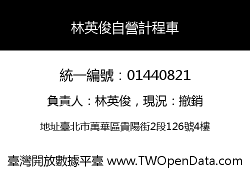 林英俊自營計程車