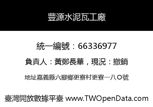 豐源水泥瓦工廠