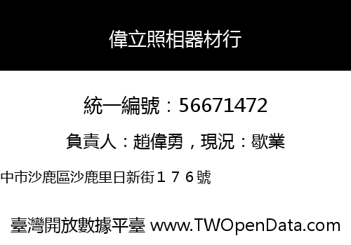 偉立照相器材行