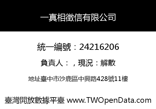 一真相徵信有限公司