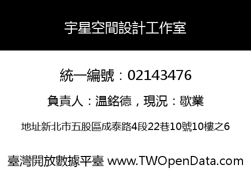 宇星空間設計工作室