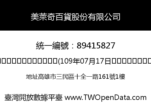 美萊奇百貨股份有限公司