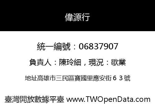 偉源行