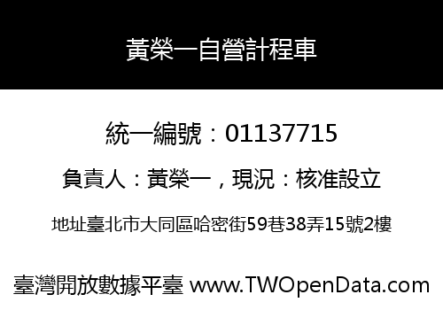 黃榮一自營計程車