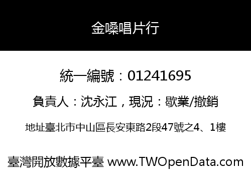 金嗓唱片行