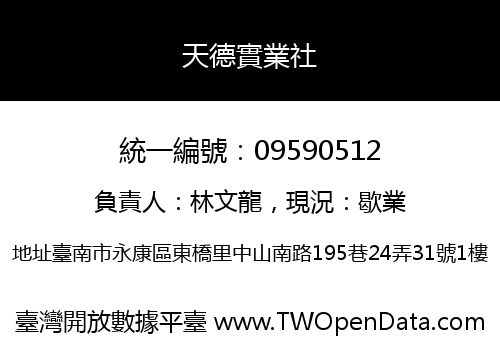 天德實業社