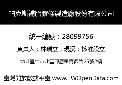 帕克斯補胎膠條製造廠股份有限公司