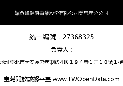 媚登峰健康事業股份有限公司美忠孝分公司