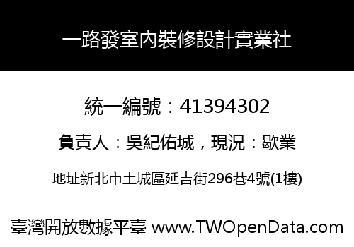 一路發室內裝修設計實業社