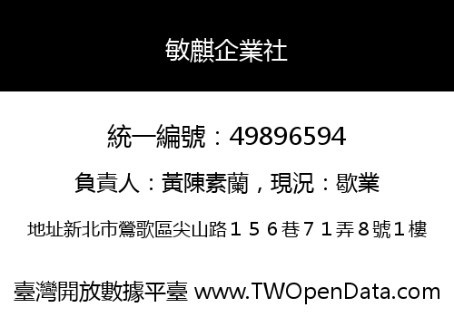 敏麒企業社