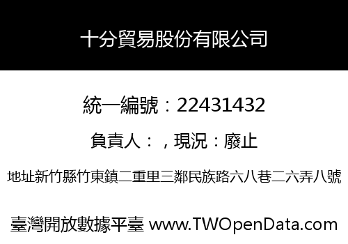 十分貿易股份有限公司