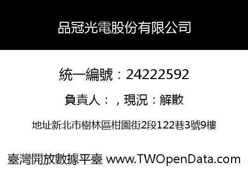 品冠光電股份有限公司