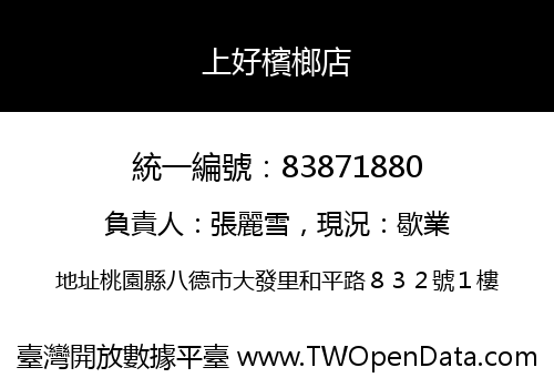 上好檳榔店