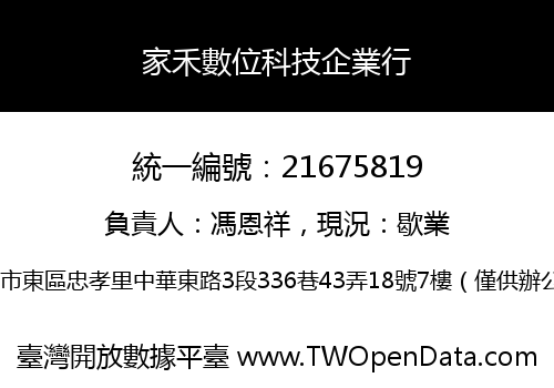 家禾數位科技企業行