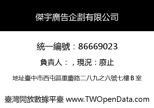 傑宇廣告企劃有限公司