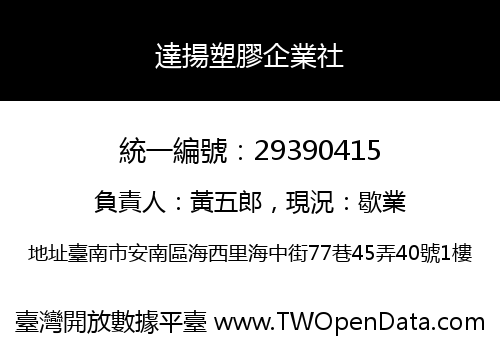 達揚塑膠企業社