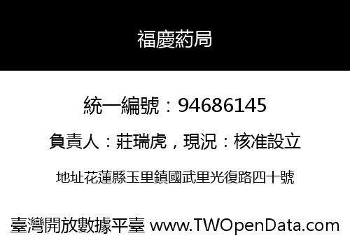 福慶葯局