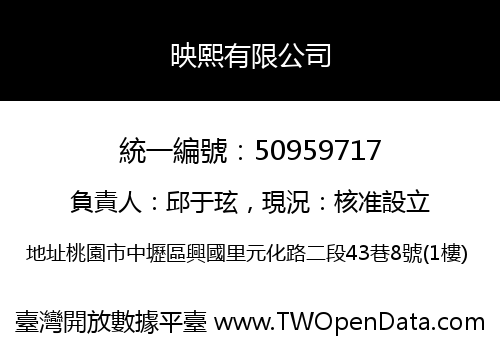 映熙有限公司