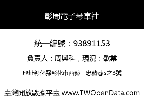 彰周電子琴車社