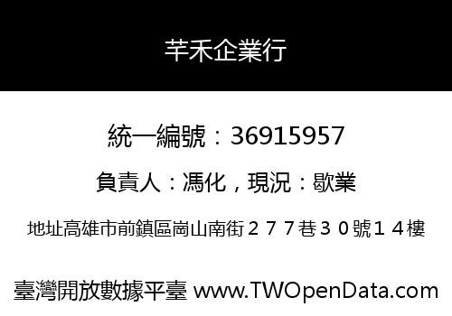 芊禾企業行