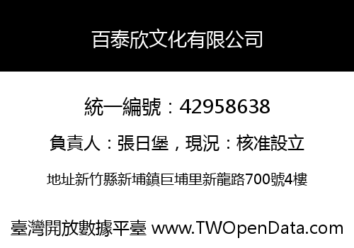 百泰欣文化有限公司