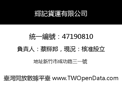 輝記貨運有限公司